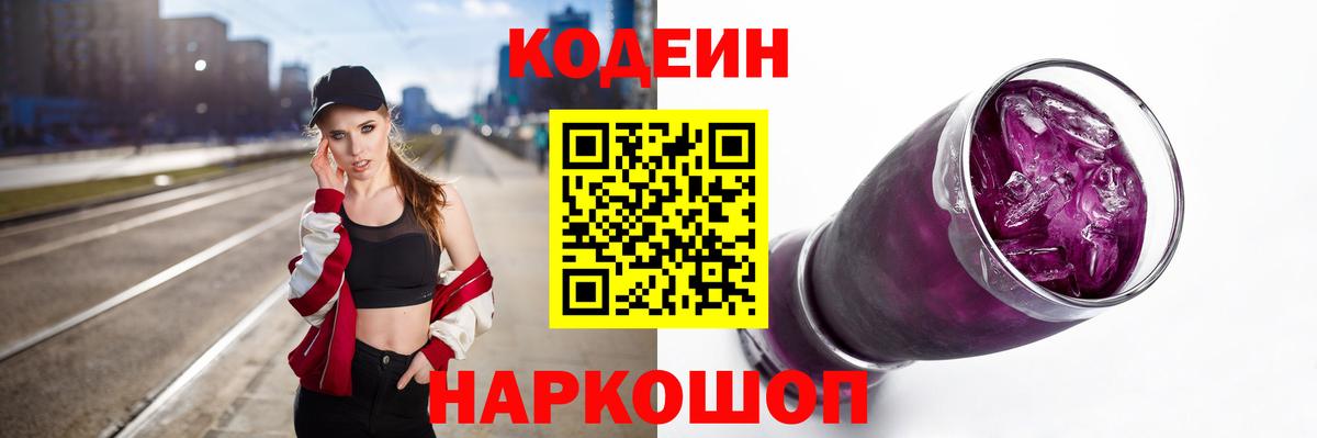 Кодеин Purple Drank  Вход с VPN  Чапаевск  Кодеиновый сироп Lean Purple Drank 